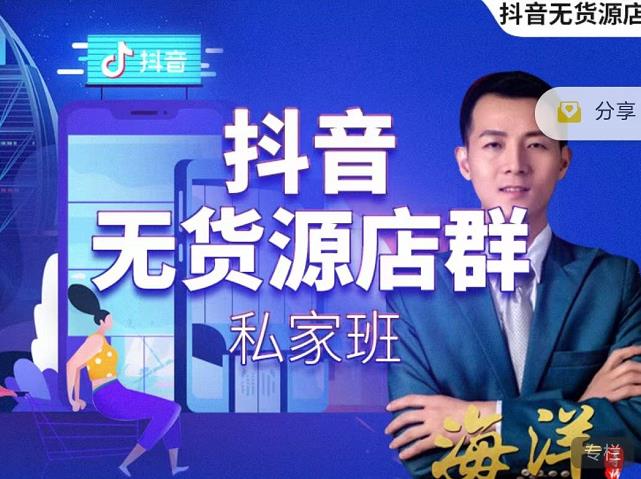 叮咚有课:抖音无货源店群私家班，可能这是电商行业最后一次的上车机会-铭创资源库