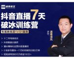 诸葛学堂·抖音直播7天破冰训练营，0粉新号最快一个月时间做到日销3万单-铭创资源库