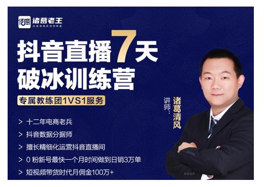 诸葛学堂·抖音直播7天破冰训练营，0粉新号最快一个月时间做到日销3万单-铭创资源库