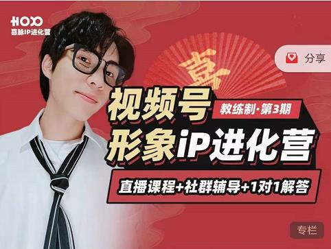 喜脉iP进化营第3-4期：视觉竟争+内容克争+社交竟争，三大竟争视角带你打造超级iP-铭创资源库
