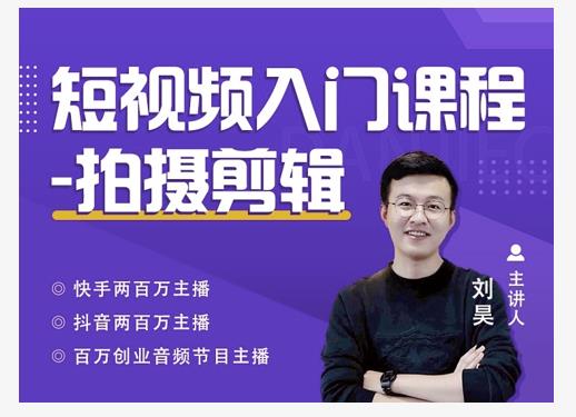 蛋解创业·短视频入门课程，从0-1做一个能持续涨粉的账号-铭创资源库