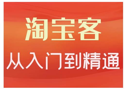 卓让·淘宝客从入门到精通，教你做一个赚钱的淘宝客-铭创资源库