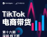 TK电商带货线下班第十六期（深圳站），从0到1带货出单-铭创资源库