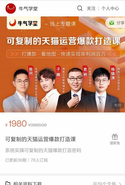 牛气学堂可复制的天猫运营爆款打造课，系统实操可复制的天猫爆款打造密码-铭创资源库