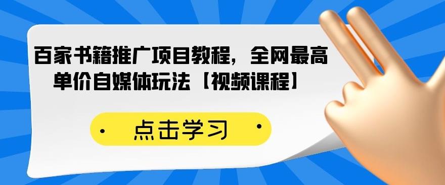 百家书籍推广项目教程，全网最高单价自媒体玩法【视频课程】-铭创资源库