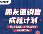 Spenser绝杀文案成就计划,一套课程教你打通微信赚钱生态-铭创资源库