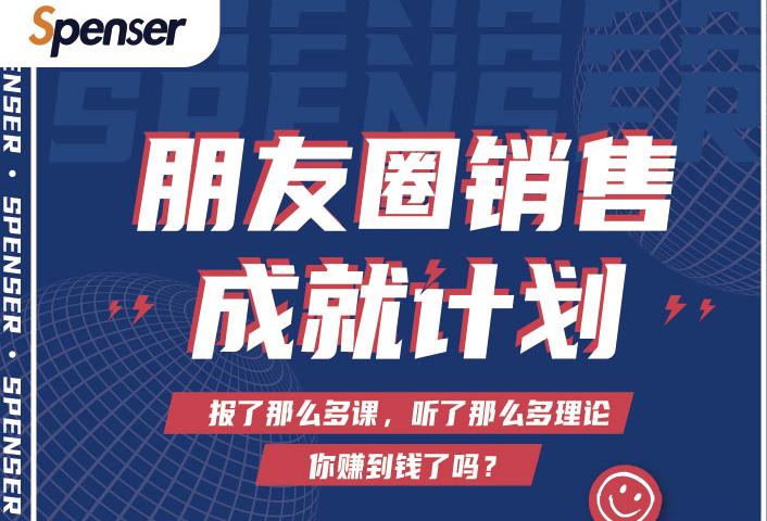 Spenser绝杀文案成就计划，一套课程教你打通微信赚钱生态-铭创资源库