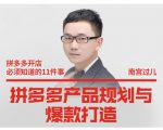 南宫过儿·拼多多产品规划与爆款打造,全方面阐述如何实现拼多多店铺爆款-铭创资源库