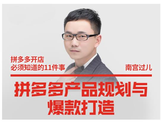 南宫过儿·拼多多产品规划与爆款打造，全方面阐述如何实现拼多多店铺爆款-铭创资源库