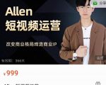 Allen-短视频运营课，如何打造垂直商业IP账号-铭创资源库
