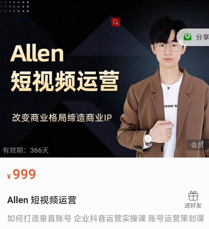 Allen-短视频运营课，如何打造垂直商业IP账号-铭创资源库