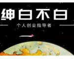绅白不白·话费挂机，低保项目，月赚1000+以上全自动化收益-铭创资源库