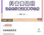 抖音直播间速爆集训班,让你的抖音运营事半功倍 原价4800元-铭创资源库