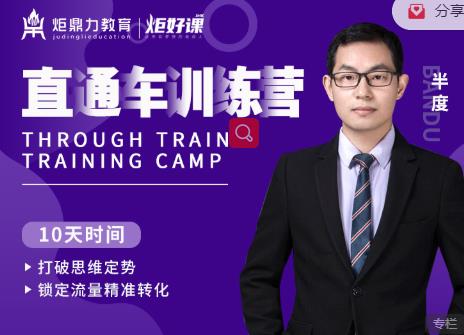 半度老师直通车训练营：打破思维定势，锁定流量精准转化-铭创资源库