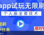 APP无限试玩项目,长期赚钱项目,新手小白都可以上手-铭创资源库