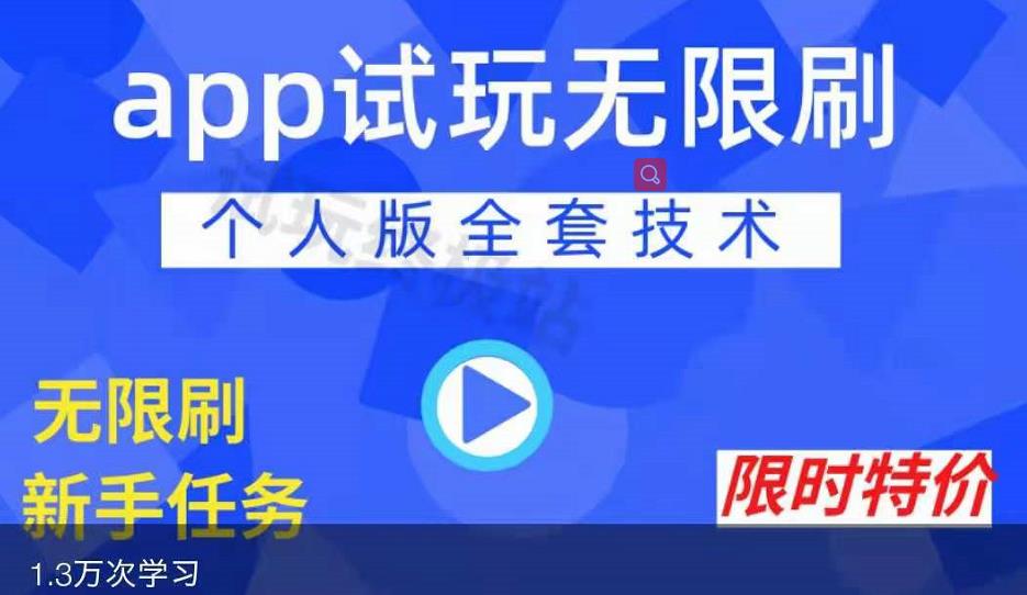 APP无限试玩项目，长期赚钱项目，新手小白都可以上手-铭创资源库