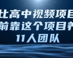 比高中视频项目,目前靠这个项目养了11人团队【视频课程】-铭创资源库