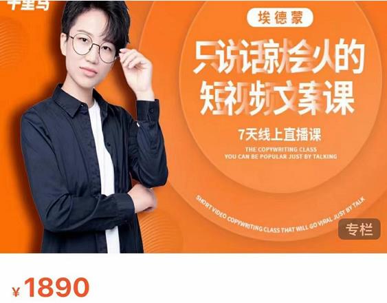 夜草与千里马7天文案实操训练营第17期，让不会写文案的人，写出一篇可传播的完整文案-铭创资源库