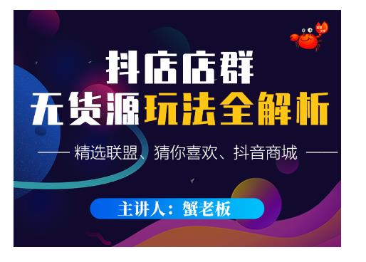 蟹老板·抖音无货源店群超级攻略：不发视频，不开直播，只玩转店铺自身流量-铭创资源库