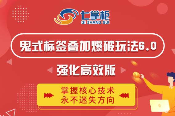 鬼脚七·鬼式标签叠加玩法6.0-鬼哥标签玩法强化高效版，价值5800元-铭创资源库
