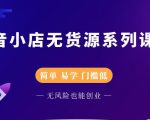 圣淘电商抖音小店无货源系列课程,零基础也能快速上手抖音小店-铭创资源库