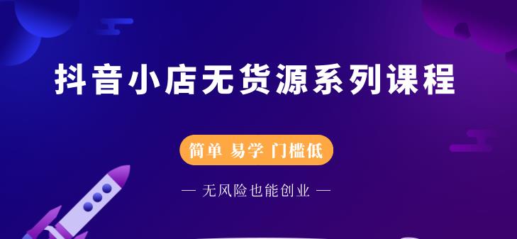 圣淘电商抖音小店无货源系列课程，零基础也能快速上手抖音小店-铭创资源库