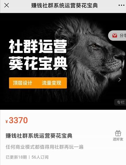 赚钱社群系统运营葵花宝典，任何商业模式都值得用社群再玩一遍-铭创资源库