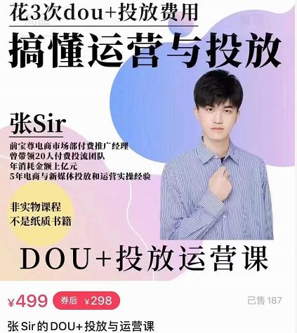 张sir的dou+投放运营课：搞懂运营与投放，全面提升账号的流量运营效率-铭创资源库