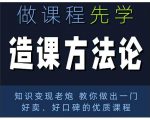 林雨·造课方法论:知识变现老炮教你做出一门好卖、好口碑的优质课程-铭创资源库