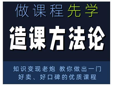 林雨·造课方法论：知识变现老炮教你做出一门好卖、好口碑的优质课程-铭创资源库