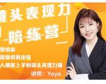Yoyo·镜头表现力陪练营，人人都能上手的镜头表现力课价值9999元-铭创资源库