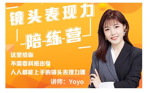 Yoyo·镜头表现力陪练营，人人都能上手的镜头表现力课价值9999元-铭创资源库