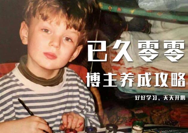 已久零零博主养成攻略（B站、抖音、公众号），适合小白的自媒体赚钱课程-铭创资源库
