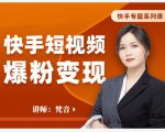 梵音·快手短视频爆粉变现,破解提升视频点击的密码,让作品流量翻倍-铭创资源库