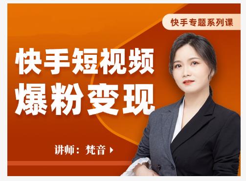 梵音·快手短视频爆粉变现，破解提升视频点击的密码，让作品流量翻倍-铭创资源库