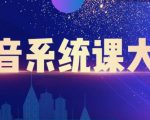 大川百万系统课:短视频运营与直播变现,帮助你在抖音赚到第一个100万-铭创资源库