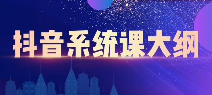 大川百万系统课：短视频运营与直播变现，帮助你在抖音赚到第一个100万-铭创资源库