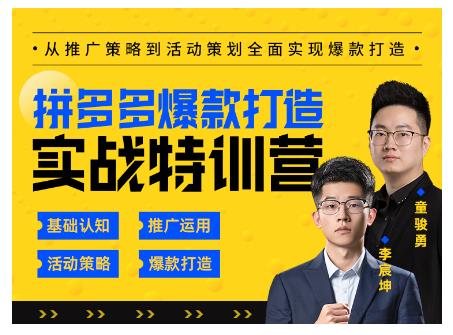 玺承云·拼多多爆款打造实战特训营，一套从入门到高手课程，让你快速拿捏拼多多-铭创资源库