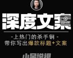 小呆短视频深度文案课,上热门的杀手锏,带你写出爆款标题+文案-铭创资源库