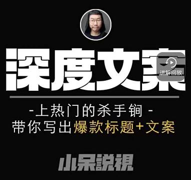 小呆短视频深度文案课，上热门的杀手锏，带你写出爆款标题+文案-铭创资源库