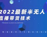 禾兴社·2022最新抖音半无人直播带货技术及卡直播广场玩法,价值699元-铭创资源库