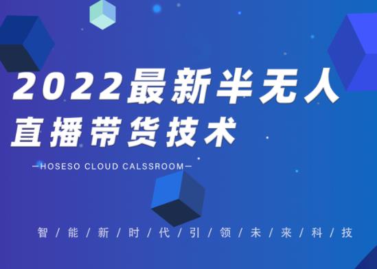 禾兴社·2022最新抖音半无人直播带货技术及卡直播广场玩法，价值699元-铭创资源库