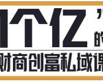 参哥·财商私域提升课,帮助传统电商、微商、线下门店、实体店转型-铭创资源库