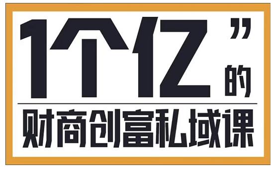 参哥·财商私域提升课，帮助传统电商、微商、线下门店、实体店转型-铭创资源库