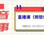 抖音故事类视频制作与直播课程,小白也可以轻松上手(附软件)-铭创资源库
