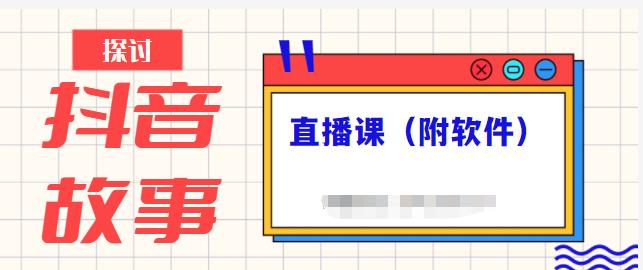 抖音故事类视频制作与直播课程，小白也可以轻松上手（附软件）-铭创资源库
