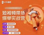 2022开课吧透透糖短视频带货爆单实战营,一部手机就能快速稳定变现!-铭创资源库