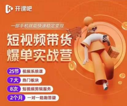 2022开课吧透透糖短视频带货爆单实战营，一部手机就能快速稳定变现！-铭创资源库