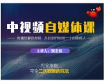 蟹老板·中视频自媒体训练课,可全原创可全二次剪辑的玩法,有播放量就有钱-铭创资源库