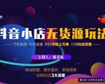 蟹老板2022抖音小店无货源店群玩法,不拍视频不开直播照样月销上万单-铭创资源库